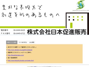 株式会社日本促進販売